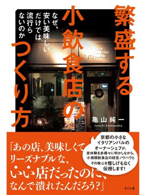cover image of 繫盛する小飲食店のつくり方
